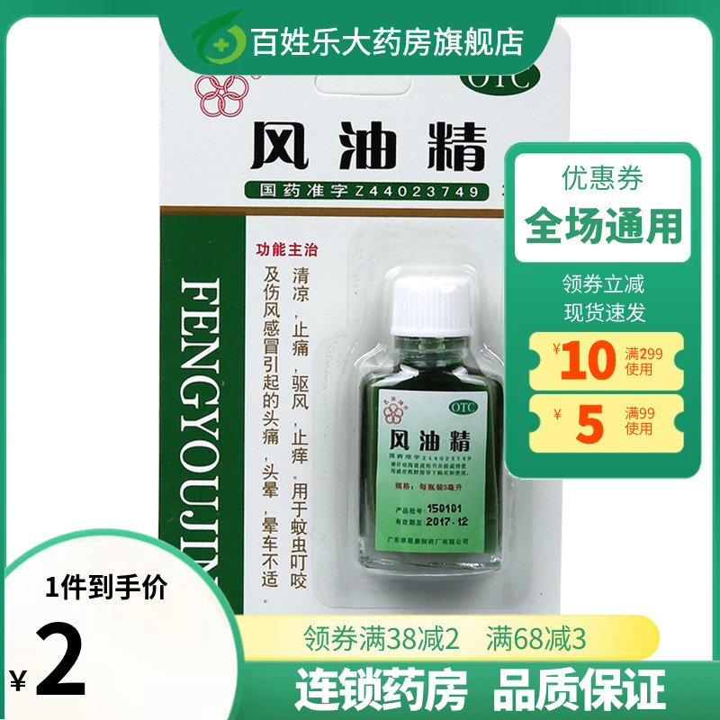 五环牌 风油精 3ml/瓶 凉驱风止痒蚊虫叮咬正品驱蚊