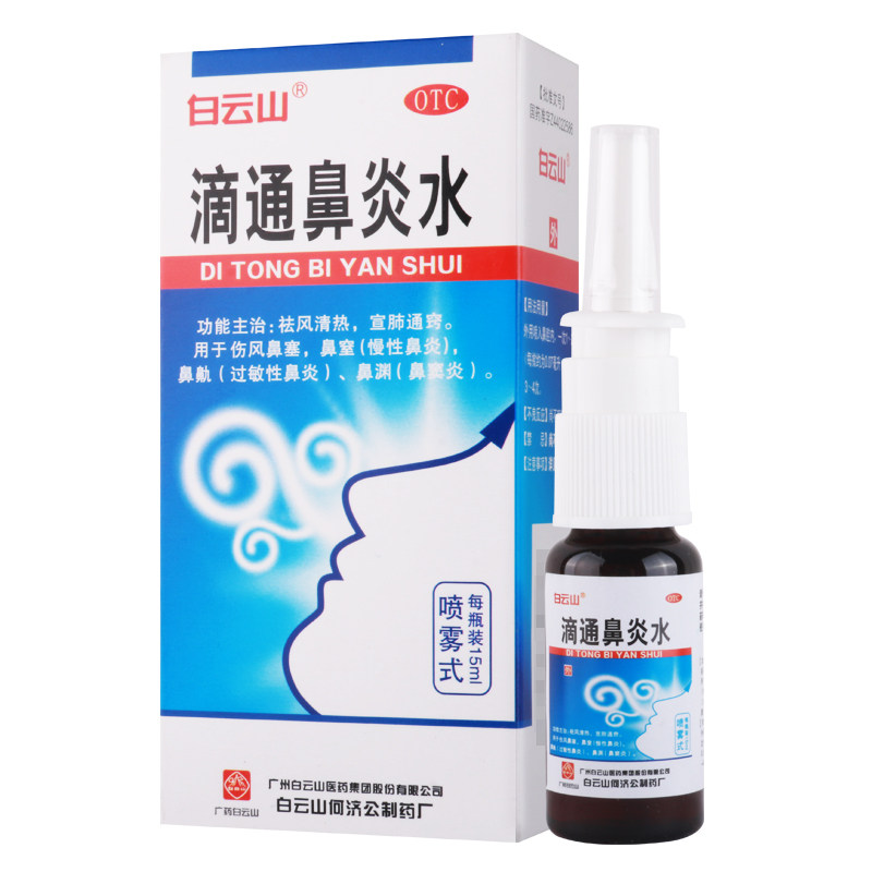 白云山滴通鼻炎水15ml/瓶慢性鼻炎过敏性鼻炎鼻窦炎喷雾剂滴鼻液
