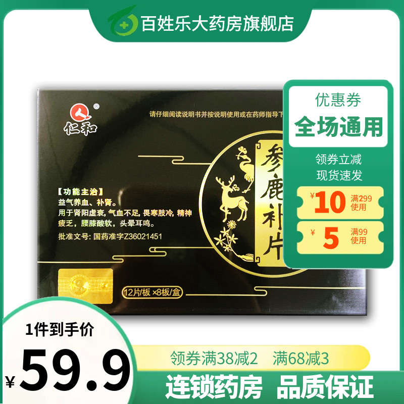 仁和牌参鹿补片肾阳虚衰气血不足寒肢冷精神疲乏腰膝酸软头晕耳鸣
