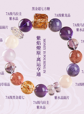 九紫离火紫龙晶水晶手链本命年