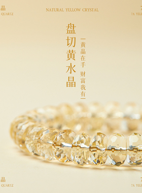 天然招财黄水晶手串本命年旺财转运水晶手链女款叠戴轻奢小众精致