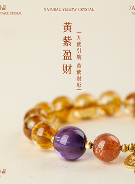 紫照金山黄水晶招财多宝手链