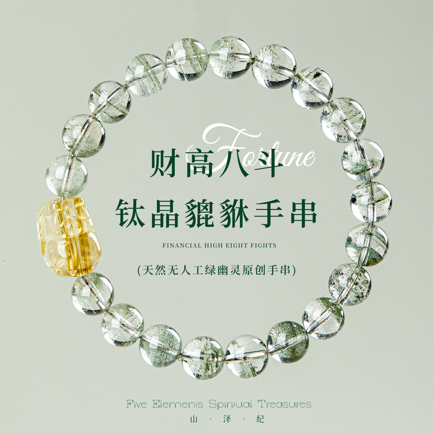 水晶手链天然正品绿幽灵手串钛晶貔貅补木高级感七夕节礼物送男友