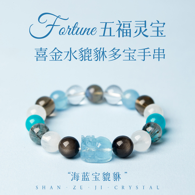 五行手串喜金水补缺金水海蓝宝貔貅白水晶多宝水晶手链女天然正品