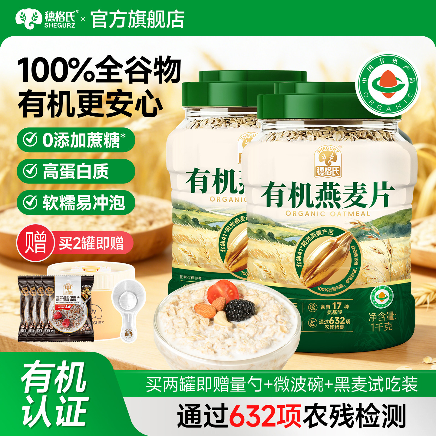 穗格氏有机燕麦片原味营养即食早餐无添加蔗糖冲饮代餐1000g*2罐