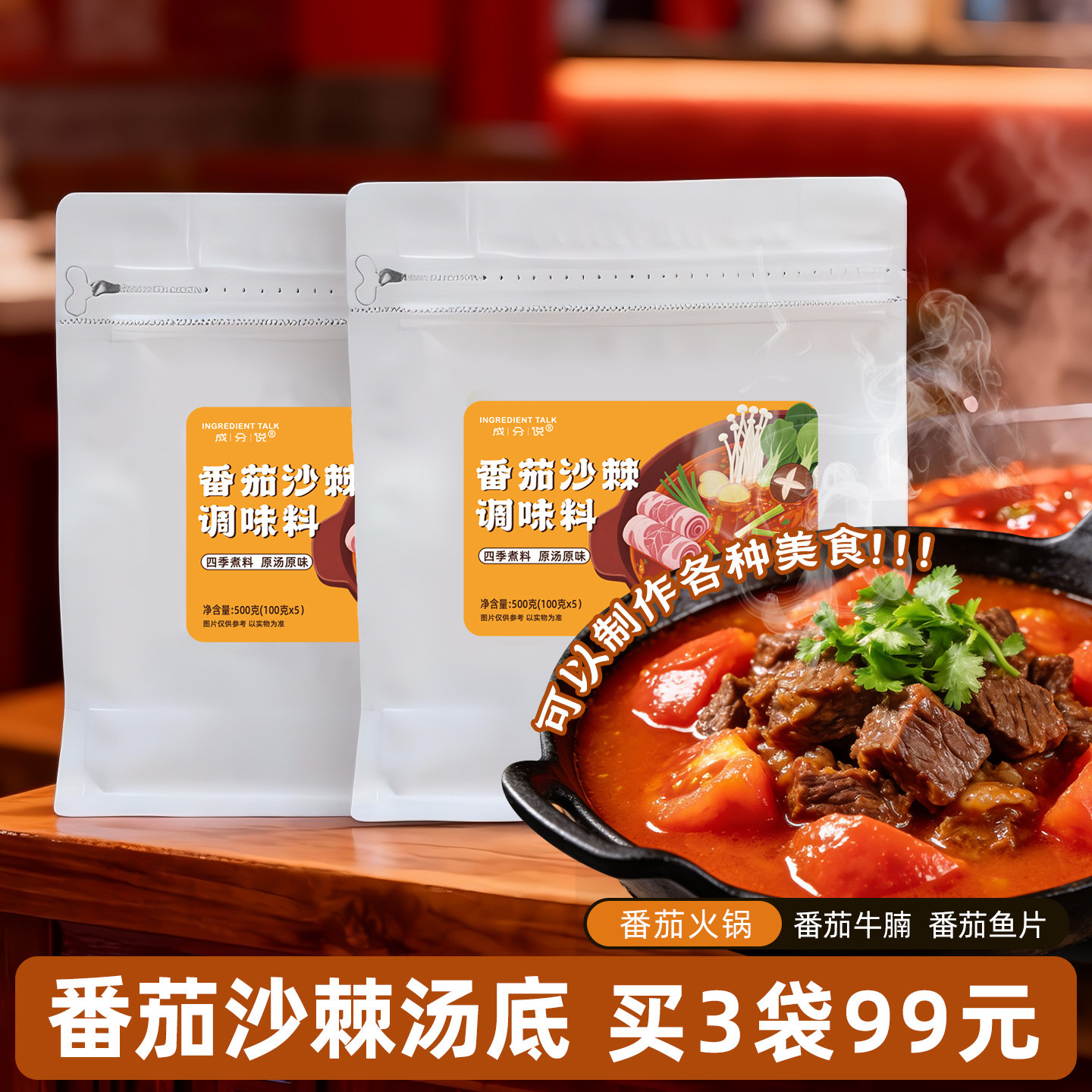 成分说番茄沙棘红酸不辣泰式冬阴功酸辣汤底火锅调味料500g/袋图片