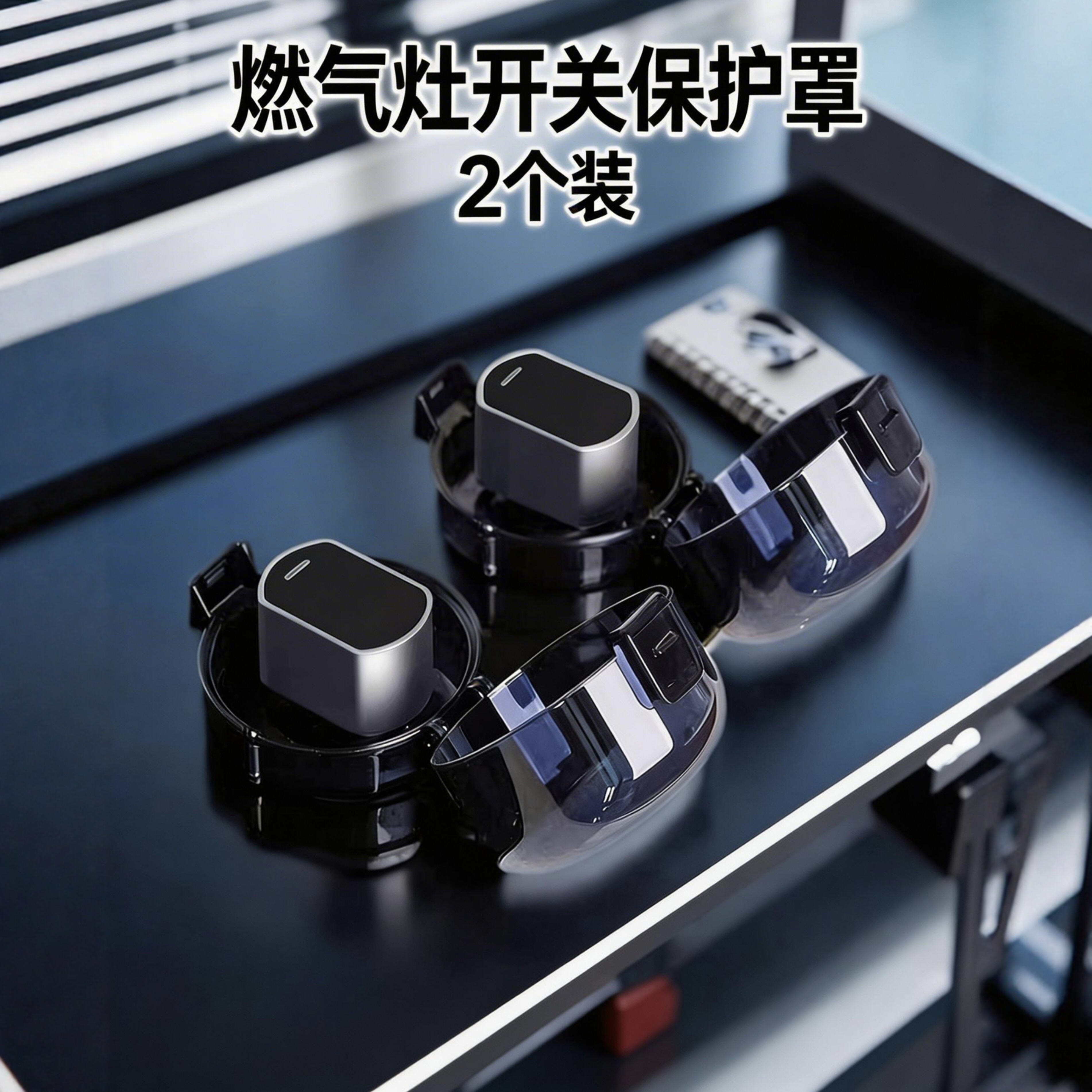 通用煤气开关保护罩防护盖宝宝安全锁煤气炉灶防护罩燃气灶保护套图片