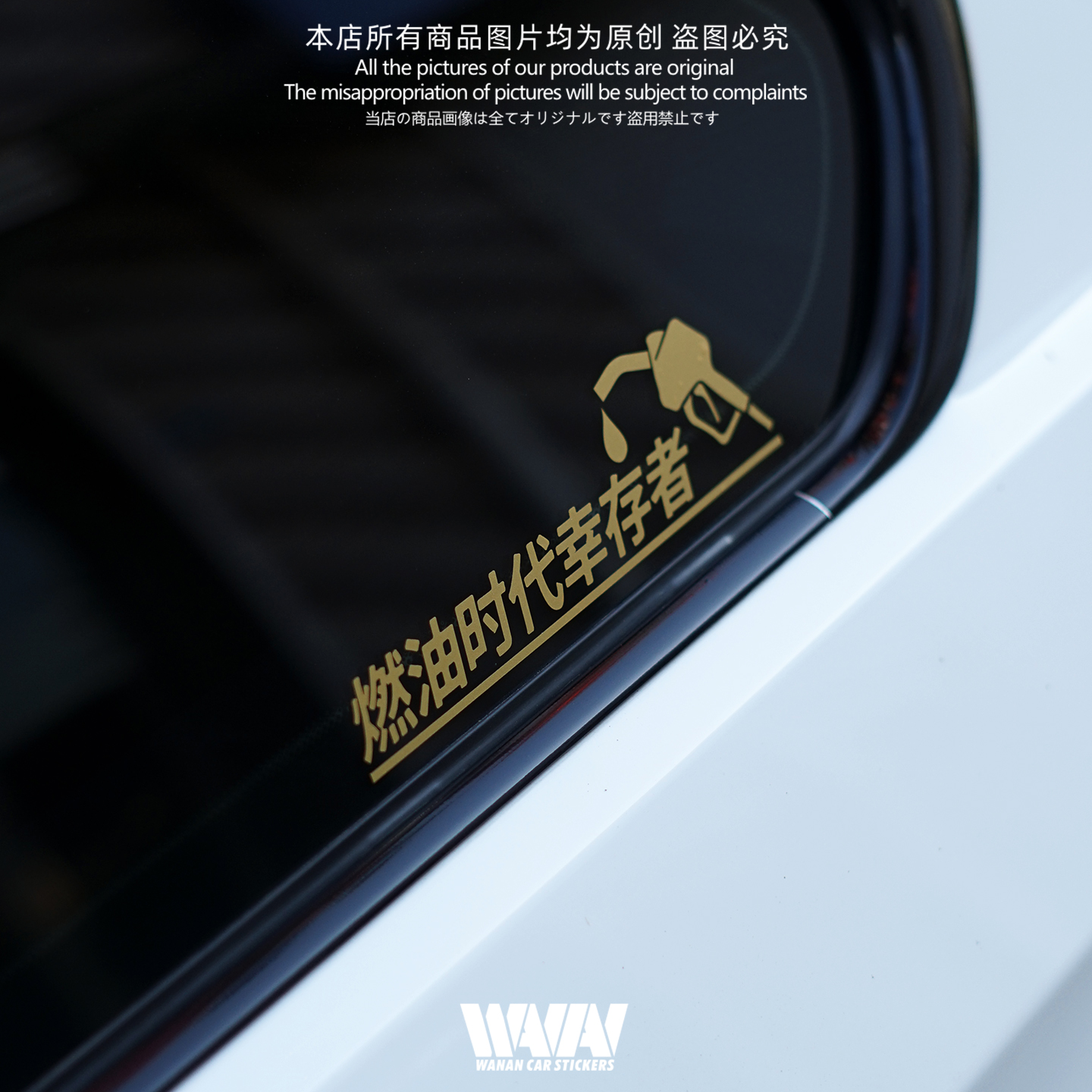 湾岸车贴燃油时代幸存者个性创意搞笑文字反光贴纸车身车窗装饰贴