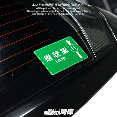 防水贴防水贴湾岸车贴车身车窗贴
