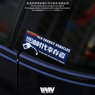 湾岸车贴燃油时代幸存者个性汽车摩托车反光贴纸车身车窗防水贴画