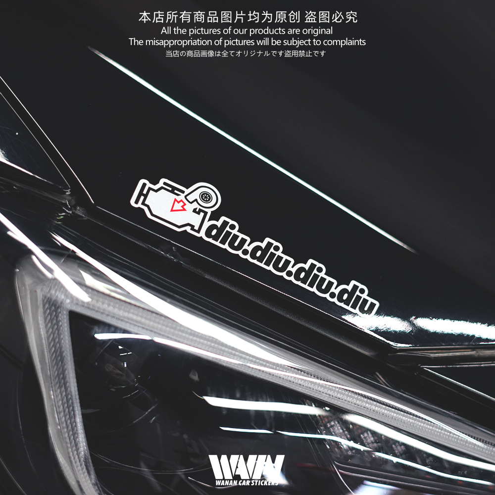 湾岸车贴个性创意jdm改装车涡轮diudiudiu反光贴纸车身车窗防水贴