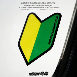 湾岸车贴JDM初心者日本新手车贴个性车身装饰反光贴纸划痕遮挡贴