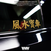 湾岸车贴风水宝车贴纸个性 饰贴防水防晒车身车窗贴 创意文字汽车装