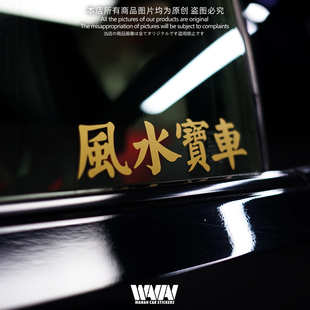 湾岸车贴风水宝车贴纸个性创意文字汽车装饰贴防水防晒车身车窗贴