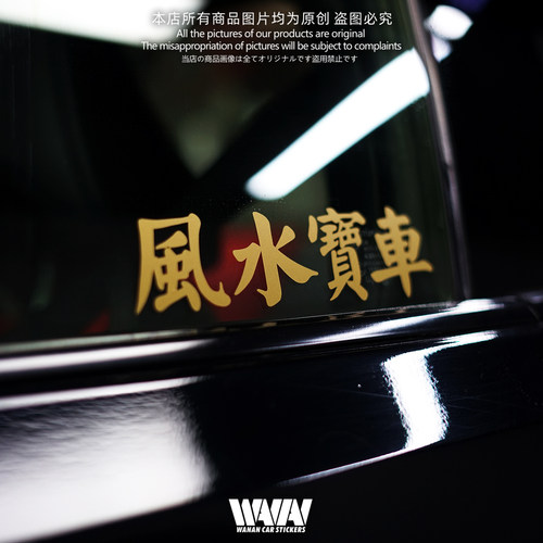 湾岸车贴风水宝车贴纸个性创意文字汽车装饰贴防水防晒车身车窗贴