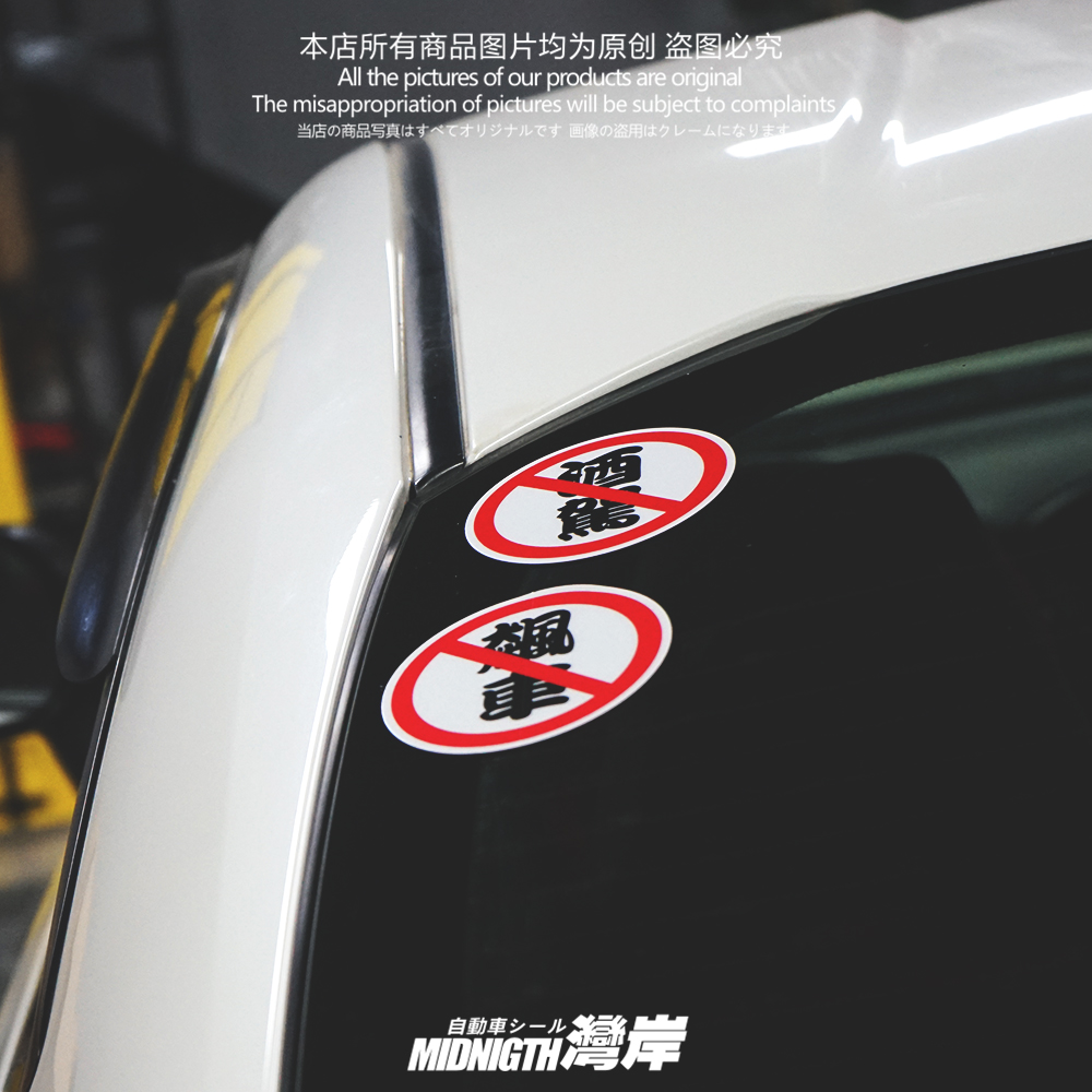 湾岸车贴不飙车不酒驾求放过汽车安全警示反光贴纸车身车窗防水贴