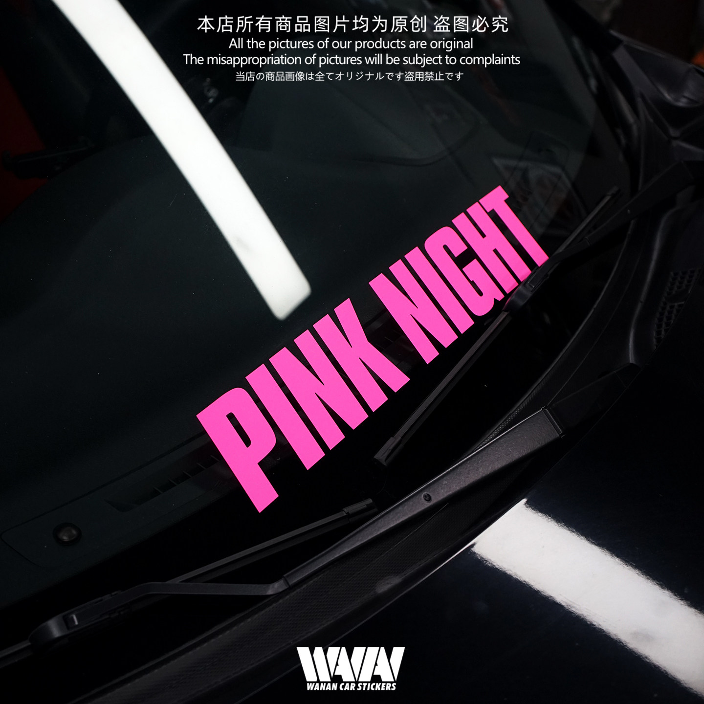 湾岸车贴JDM风格英文字母前后风挡玻璃装饰贴纸PINKNIGHT粉色车贴