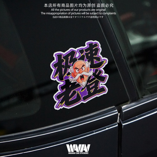 湾岸车贴个性创意搞笑极速老登反光贴纸车身车窗防水装饰贴划痕贴