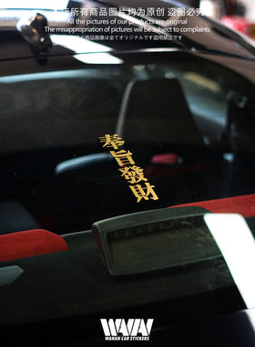 湾岸车贴个性创意文字贴纸奉旨发财汽车后风挡玻璃防水防晒装饰贴