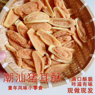 潮汕猪耳朵酥猫耳酥童年小吃多口味散装休闲小吃网红怀旧薯片零食