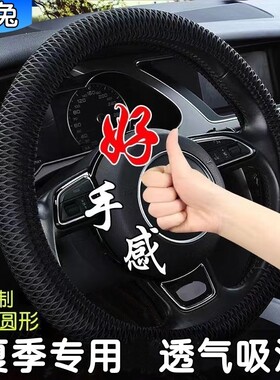 夏季冰丝透气汽车方向盘套