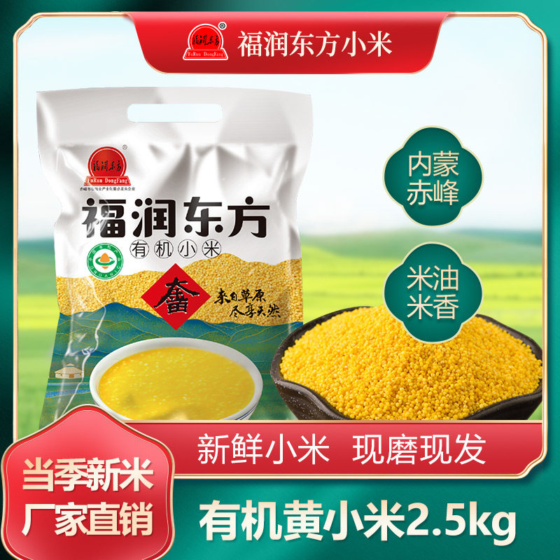 福润东方2025新米有机黄小米5斤内蒙古赤峰五谷杂粮粥小黄米2.5kg