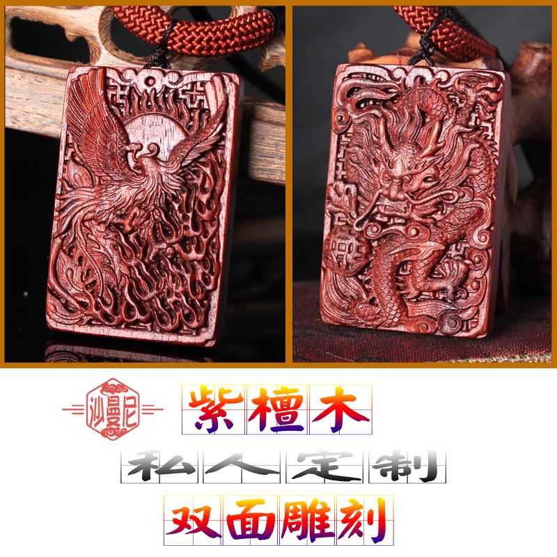 小叶紫檀红木龙凤呈祥刻字吊坠图片
