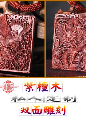 小叶紫檀红木龙凤呈祥刻字吊坠