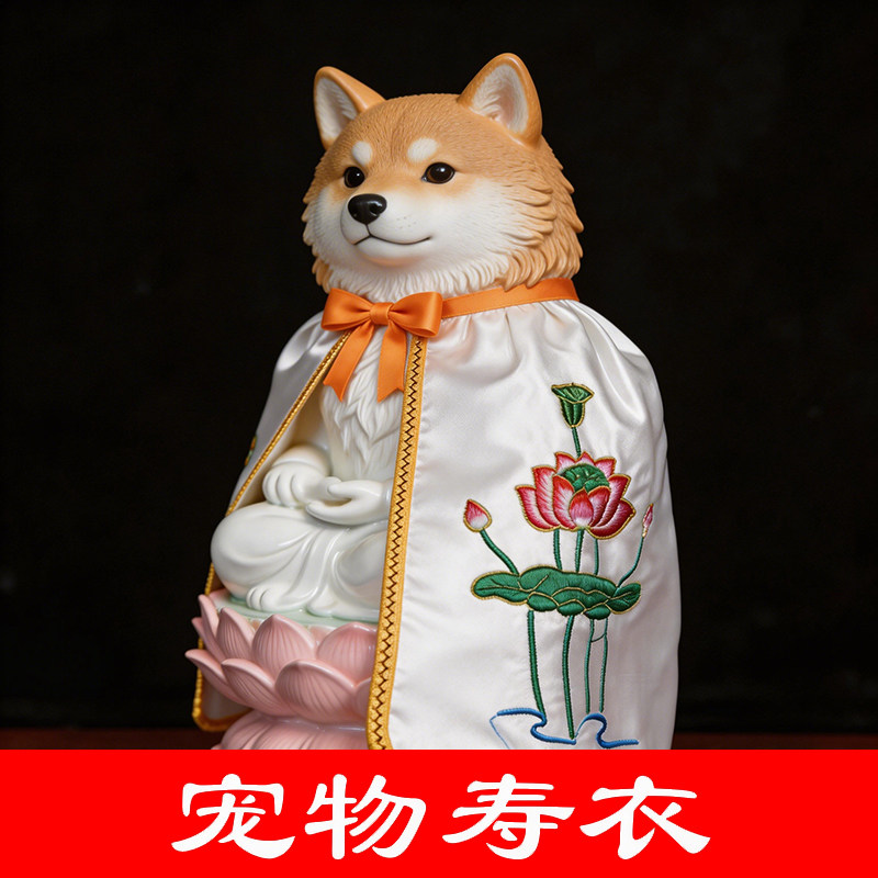 狗狗衣服宠物寿衣莲花披风爱宠离世告别仪式猫狗仓鼠祈愿祝福寿服