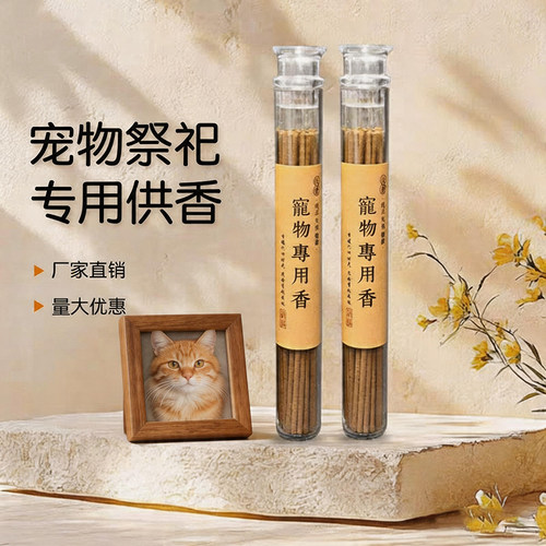宠物专用线香猫狗鹦鹉祭祀留念