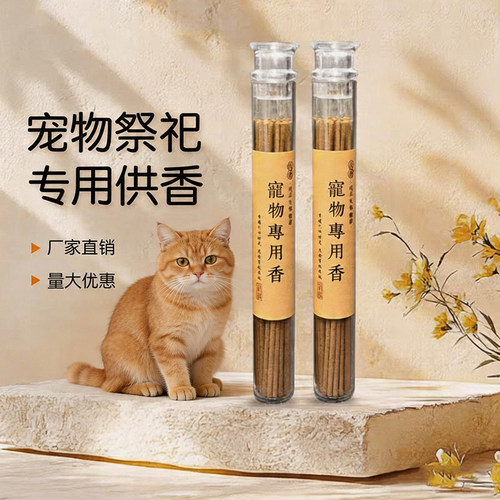 宠物专用线香猫狗鹦鹉祭祀留念