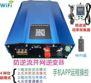 防逆流 WIFI手机监控1KW 1.2KW 并网逆变器可接电池光伏Limiter