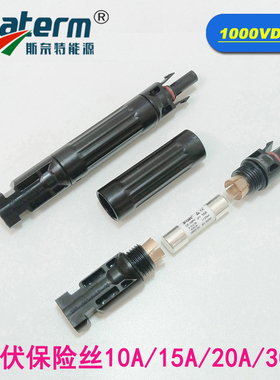 MC4光伏保险丝连接器太阳能光伏保险管10A 15A 20A 30A兼容连接器