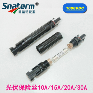 30A兼容连接器 20A MC4光伏保险丝连接器太阳能光伏保险管10A 15A