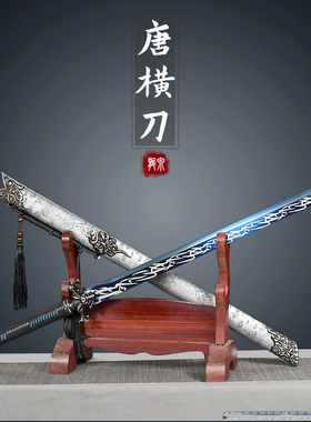 唐横刀龙泉镇宅宝剑一体刀剑绣春刀锰钢唐剑刀具防身冷兵器未开刃