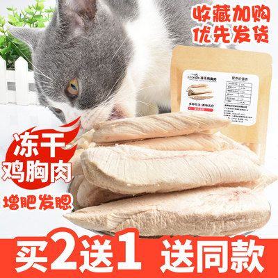 冻干鸡胸肉猫咪零食宠物增肥发