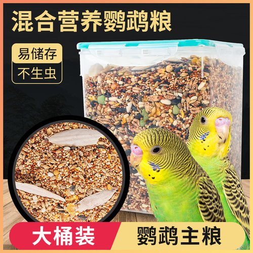 鹦鹉鸟粮玄凤虎皮牡丹鹦鹉饲料混合粮鸟食带壳鸟粮食鹦鹉食粮补钙