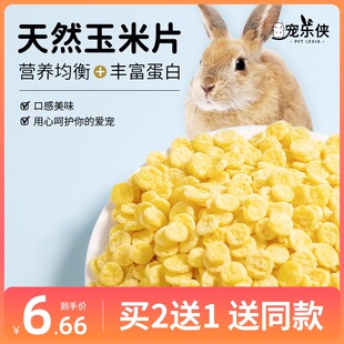兔粮兔子零食玉米片宠物兔兔龙猫豚鼠荷兰猪用品食物饲料 包邮