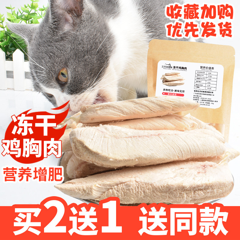 冻干鸡胸肉猫咪零食猫粮鸡肉冻干宠物增肥发腮整块鸡胸脯肉干肉条