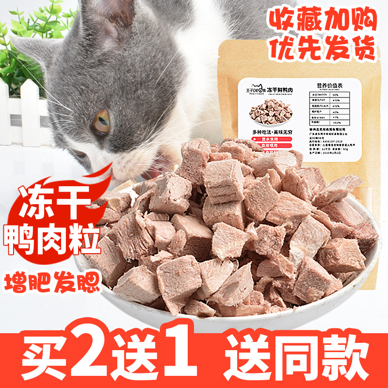 网红冻干营养鸭肉宠物猫零食