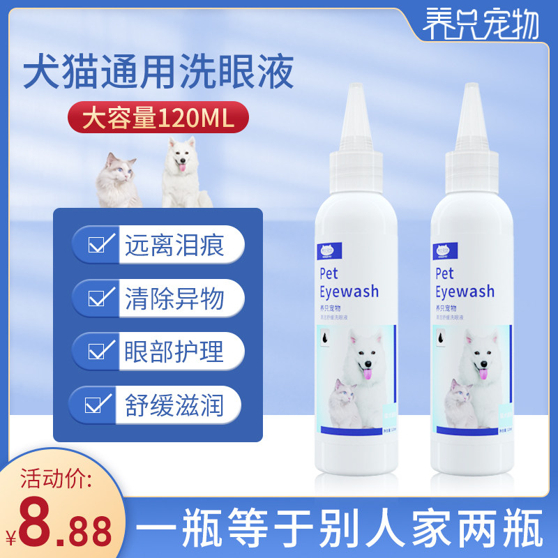 猫狗眼药水宠物去泪痕清洁洗眼睛加菲眼屎狗狗猫咪用洗眼液猫眼用图片