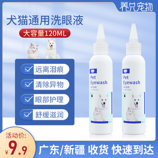 猫狗洗眼液宠物去泪痕清洁洗眼睛加菲眼屎狗狗猫咪用洗眼液猫眼用