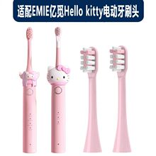 适配EMIE亿觅Hello kitty电动牙刷头成人通用替换刷头软毛