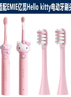 适配EMIE亿觅Hello kitty电动牙刷头成人通用替换刷头软毛