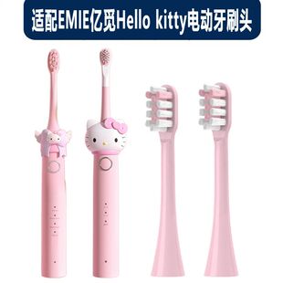 适配EMIE亿觅Hello kitty电动牙刷头成人通用替换刷头软毛