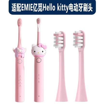适配EMIE亿觅Hello kitty电动牙刷头成人通用替换刷头软毛