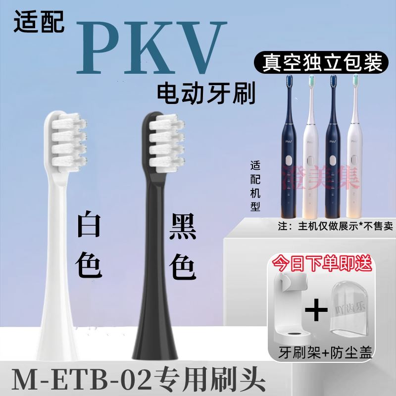 适配PKV电动牙刷头成人声波M-ETB-02通用淘宝心选/苏宁极物/FUPAI