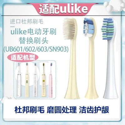 适配ulike系列UB602/SN903/UB603/UB601电动牙刷头替换头