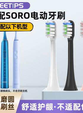 适配SORO声波电动牙刷头成人Noite X6软毛替换通用牙刷头