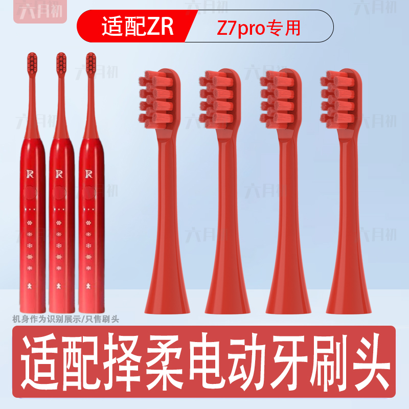 适配ZR/择柔Z7 pro电动牙刷头成人情侣通用杜邦清洁刷毛替换头